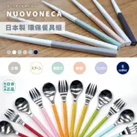 在飛比找蝦皮購物優惠-發票🌷日本製 NUOVONECA 環保餐具 兩用組合 環保筷