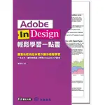 二手工具書 設計書 ADOBE INDESIGN輕鬆學習一點靈