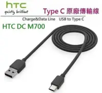 在飛比找Yahoo!奇摩拍賣優惠-HTC DC M700【原廠傳輸線】Type C，M10 M