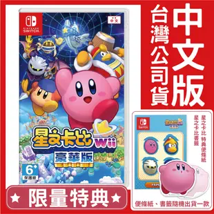 NS Switch 星之卡比 Wii 豪華版《中文版》遊戲片台灣公司貨