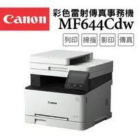 在飛比找Yahoo奇摩購物中心優惠-Canon imageCLASS MF644Cdw 彩色雷射