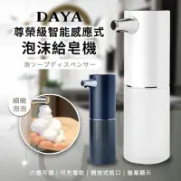 在飛比找momo購物網優惠-【DAYA】尊榮級智能感應式泡沫給皂機/免接觸