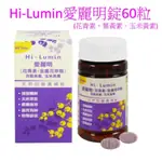 HI-LUMIN愛麗明錠60粒 (升級配方游離型FLORAGLO.花青素.葉黃素.玉米黃素)