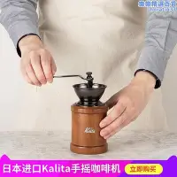 在飛比找Yahoo!奇摩拍賣優惠-kalita手磨咖啡機復古手搖磨豆機手動研磨器磨粉鑄鐵磨芯濾