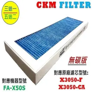 CKM適用3M 淨呼吸 淨巧型 FA-X50S超越原廠強效PM2.5濾除濾芯濾網 空氣清淨機濾網 濾心