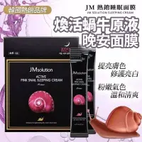 在飛比找蝦皮購物優惠-韓國 JM solution 蝸牛原液晚安面膜 晚安凍膜 4