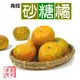 【果味仙】砂糖橘 橘中之王 (3斤/盒) 3斤/盒