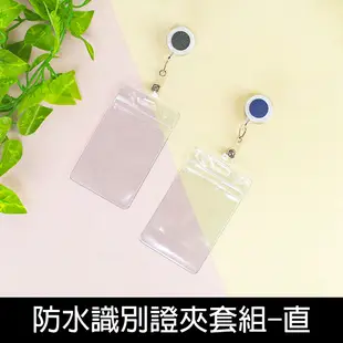 珠友 DO-02027 防水識別證夾套組-伸縮吊環(直式)/票卡夾/工作證套/萬用票夾/透明卡套/識別證溜溜球