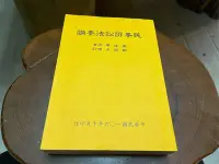 在飛比找Yahoo!奇摩拍賣優惠-[郭書坊]絕版書~~民事訴訟法要論~~ 楊建華著 鄭傑夫 增