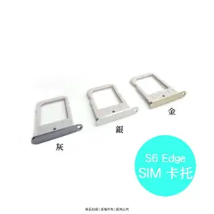 SAMSUNG GALAXY S6 Edge G9250 專用 SIM卡蓋/卡托/卡座/卡槽/SIM卡抽取座