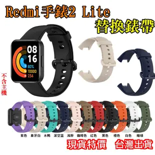 Redmi手錶2 Lite 炫彩錶帶 替換錶帶 取代原廠錶帶 多色現貨 腕帶 錶帶 小米手錶超值版2 2代 二代