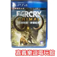 在飛比找蝦皮購物優惠-【PS4遊戲片】 極地戰嚎 野蠻紀源 【9成新】✪中文版 中