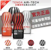 【免運送硅藻土+潤滑液】自慰器男用 自慰杯 飛機杯 日本 TENGA AIR-TECH 可重複使用型 男用自慰器 自衛杯