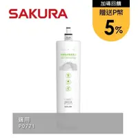 在飛比找PChome24h購物優惠-SAKURA櫻花 除菌軟水雙效濾心 F0261