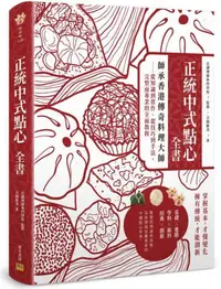 在飛比找iRead灰熊愛讀書優惠-正統中式點心全書