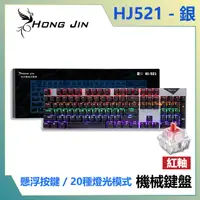 在飛比找PChome24h購物優惠-宏晉 Hong Jin HJ-521 電競機械式鍵盤 紅軸