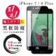 IPhone 7 PLUS 8 PLUS 保護貼 買一送一全覆蓋玻璃黑框防窺鋼化膜(買一送一 IPhone 7 PLUS 8 PLUS保護貼)