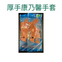 在飛比找iOPEN Mall優惠-現貨 厚手康乃馨手套 康乃馨手套 手套 厚手套 乳膠手套 康