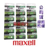 在飛比找蝦皮購物優惠-Maxell 鹼性 鈕扣電池 LR44 LR41 LR113