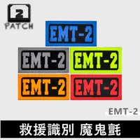 在飛比找蝦皮購物優惠-救援雷射臂章【EMT-2】中級救護技術員 救援章醫療識別章階