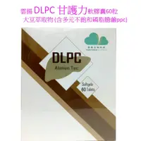 在飛比找蝦皮購物優惠-雲揚 DLPC 甘護力軟膠囊60粒(大豆萃取物含多元不飽和磷