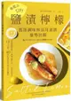 免疫力UP！「鹽漬檸檬」萬能調味料活用食譜強勢回歸：加速新陳代謝╳抑制血糖上升╳排毒美肌等15大功效80道好菜打造不易生病的體質（暢銷新版）