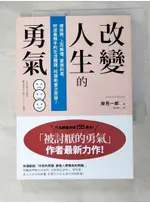 改變人生的勇氣_岸見一郎【T5／心理_HUK】書寶二手書