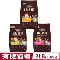 在飛比找PChome24h購物優惠-美國Organix歐奇斯有機飼料95%有機貓糧 3LB(1.