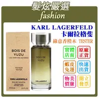 在飛比找蝦皮購物優惠-「髮炫嚴選」KARL LAGERFELD 卡爾拉格斐 綠意香