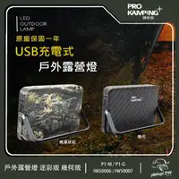 在飛比找momo購物網優惠-【Pro Kamping 領航家】充電式 戶外露營燈 露營燈