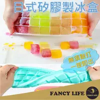 在飛比找momo購物網優惠-【FANCY LIFE】矽膠製冰盒(按壓式冰塊盒 冰塊盒 冰