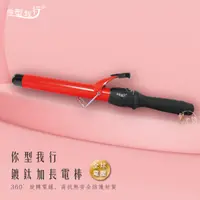 在飛比找蝦皮購物優惠-【髮尤物】你型我行 頂級陶瓷 加長型捲髮棒 電捲棒 紅鈦加長