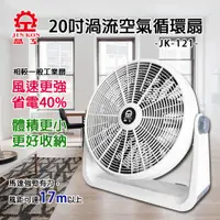 在飛比找PChome24h購物優惠-晶工牌20吋渦流空氣循環扇 JK-121