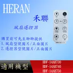 【禾聯】DC風扇遙控器_HDF-14AH730HDF-14AH740HDF-14AH750