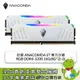 [欣亞] 巨蟒 ANACOMDA ET 東方沙蟒 RGB DDR4-3200 16G(8G*2)-白(CL16)
