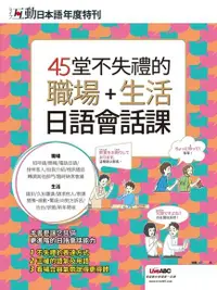 在飛比找Readmoo電子書優惠-互動日本語年度特刊：45堂不失禮的職場+生活日語會話課