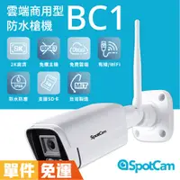 在飛比找蝦皮商城優惠-SpotCam BC1 高清防水槍 雙頻WiFi 免主機 2