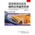 證券投資信託及顧問法理論與實務[95折]11100919574 TAAZE讀冊生活網路書店