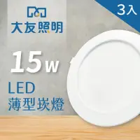 在飛比找momo購物網優惠-【大友照明】LED薄型崁燈 15W - 3入(LED崁燈)