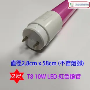 東亞 T8 LED 紅色 10W 燈管(2尺)