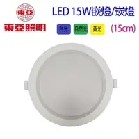 在飛比找PChome24h購物優惠-【2入組】東亞LED 15W嵌燈/崁燈