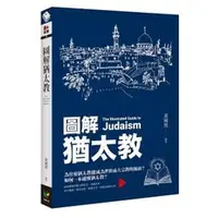 在飛比找蝦皮購物優惠-圖解猶太教 - 鉅細靡遺的猶太教歷史和知識內容