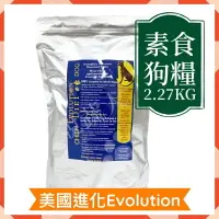 在飛比找樂天市場購物網優惠-【說蔬人】Evolution進化素食狗飼料/Vegan狗糧/