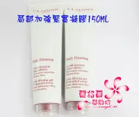 在飛比找Yahoo!奇摩拍賣優惠-全新CLARINS 克蘭詩局部加強緊實身體凝膠150ml~無