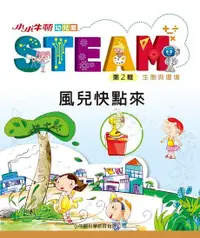 在飛比找Readmoo電子書優惠-小小牛頓幼兒館STEAM：風兒快點來