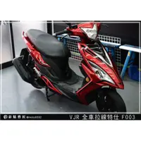 在飛比找蝦皮商城精選優惠-彩貼藝匠 VJR 125【全車拉線 F003】3M反光貼紙 