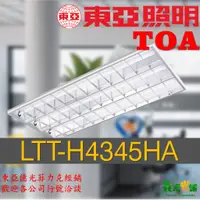 在飛比找蝦皮購物優惠-東亞LED LTT-H4245HA t8燈管 輕鋼架燈具  