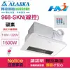 《阿拉斯加》浴室暖風乾燥機 968SKN (碳素燈管加熱-線控面板) 遠紅外線暖風乾燥機/ 220V