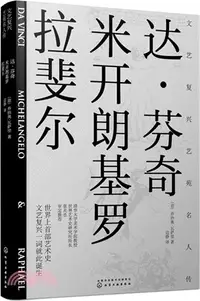 在飛比找三民網路書店優惠-文藝復興名人傳：達‧芬奇、米開朗基羅、拉斐爾（簡體書）