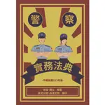 【現貨】警察實務法典(中華民國113年版) 徐強, 陳立 高漢文教 9786269684748<華通書坊/姆斯>